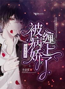 小说团宠反派被病娇缠上