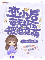 变小后成了团宠