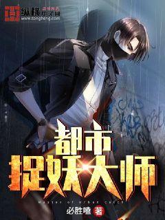都市捉妖人免费阅读小说