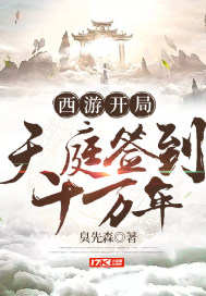 西游之开局签到十万年 易只小团子