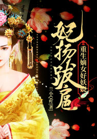 妃扬跋扈:重生嫡女好妖娆小说全本阅读