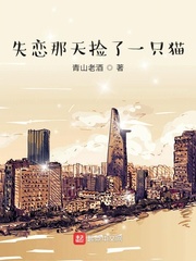 我捡到了一只小猫
