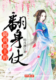 御前郡主的翻身仗小说全本下载