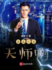我真不是天师 小说