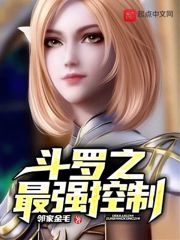 斗罗之最强控制最新章节免费阅读