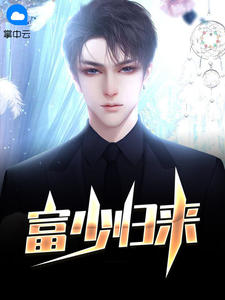 富少归来叶修陈婷婷免费阅读无弹窗