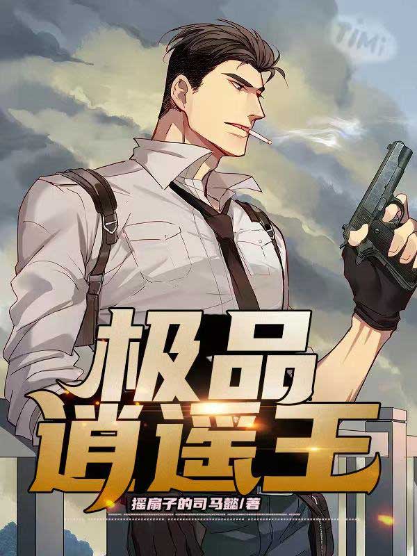 极品逍遥王李秋免费下载全集