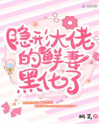 隐形大佬的鲜妻黑化了小说阅读免费全文