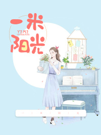 一米阳光蓝欣小说阅读全文