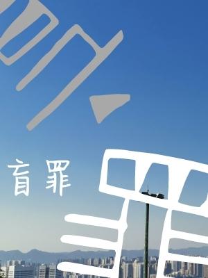 盲罪by初禾推文