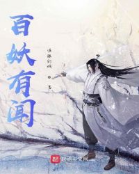 百妖异闻漫画全集免费阅读