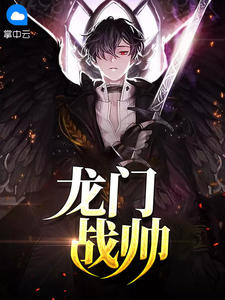 龙门战王全文免费阅读