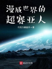 漫威世界的超赛亚人小说在线阅读