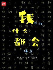 我什么球都会
