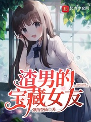 宝藏渣男 小说