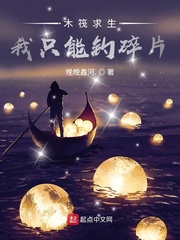 木筏求生:我只能钓碎片 小说
