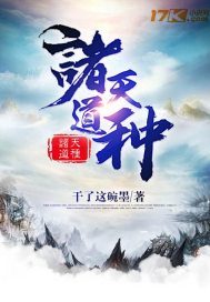 诸天道祖txt下载
