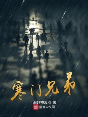 寒门兄弟小说全文免费阅读