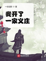 我开了一家义庄TXT下载