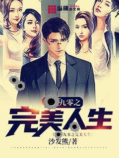 九零之完美人生免费阅读下载