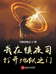 我在镇夜司打开地狱之门评论