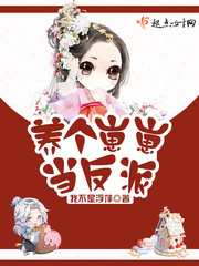 养个崽崽当反派小说在线阅读全文