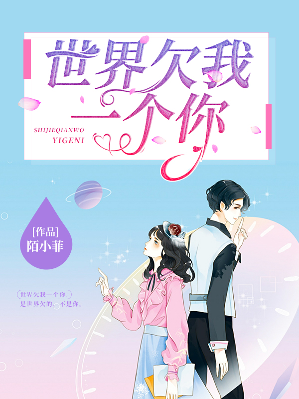世界欠我一个江辰