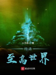 打造至高世界小说全文免费阅读