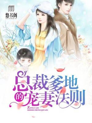 总载爹地的宠妻法则宫夜霄程漓月