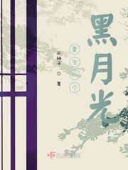 重生做个黑月光小说免费阅读无弹窗