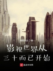 影视世界从三十而已开始txt小说免费阅读全文
