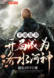 全球复苏开局成为洛水河神俞红在哪一章苏醒的