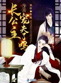 长公主今天宠夫了吗网盘