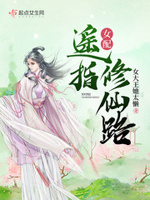 女配遥指修仙路最新