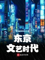 东京文艺时代 零点
