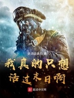 我真的只想活过末日啊txt小说免费阅读全文