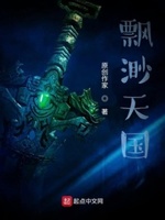 飘渺天国txt小说免费阅读全文
