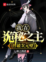 我成了全知全能
