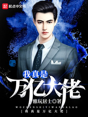 我真是万亿大佬123