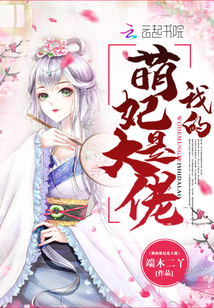 我的萌萌女主