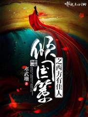 倾国策之西方有佳人人物介绍