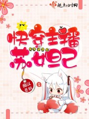 快穿主播苏妲己小说阅读免费