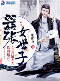 嚣张女世子之首辅大人你别怕羞 古言