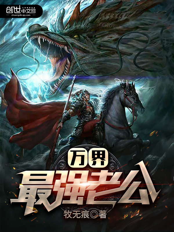 万界最强老公最新章节