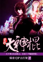 穿越之大神棍txt小说免费阅读全文
