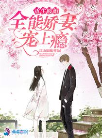 重生暖婚:全能娇妻宠上瘾小说