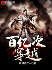 百万亿老婆无弹窗