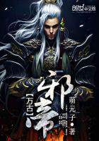 万古邪帝免费阅读小说