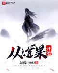 从道果开始好看吗