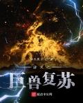 诸天复苏 小说